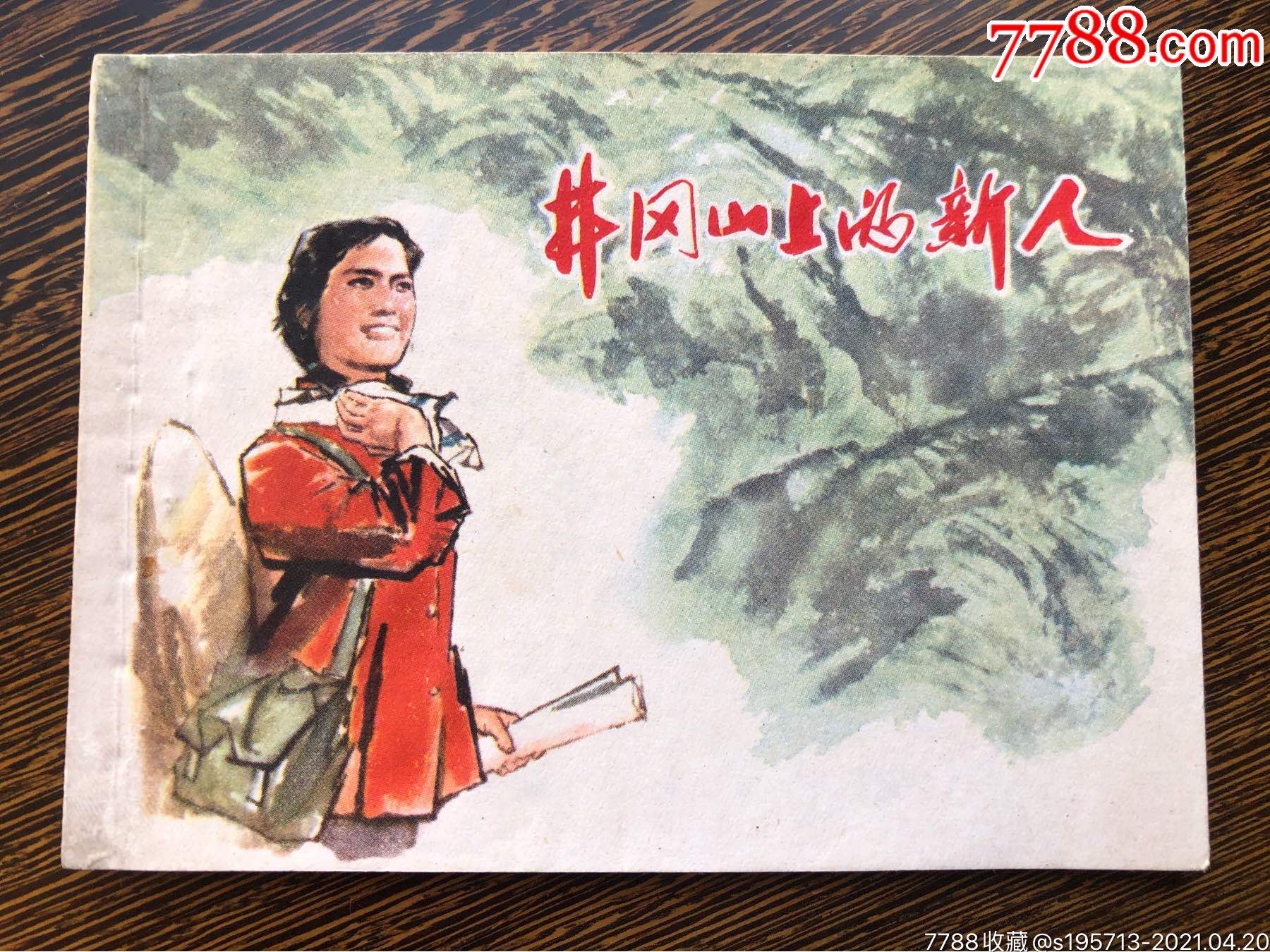 井冈山上的新人-价格:100元-se79679640-连环画/小人书-零售-7788收藏