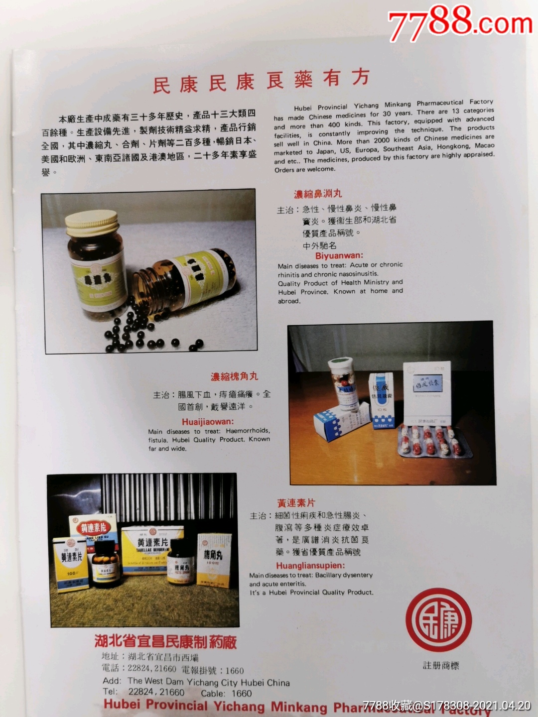 宜昌民康制药厂-明康牌黄连素片广告