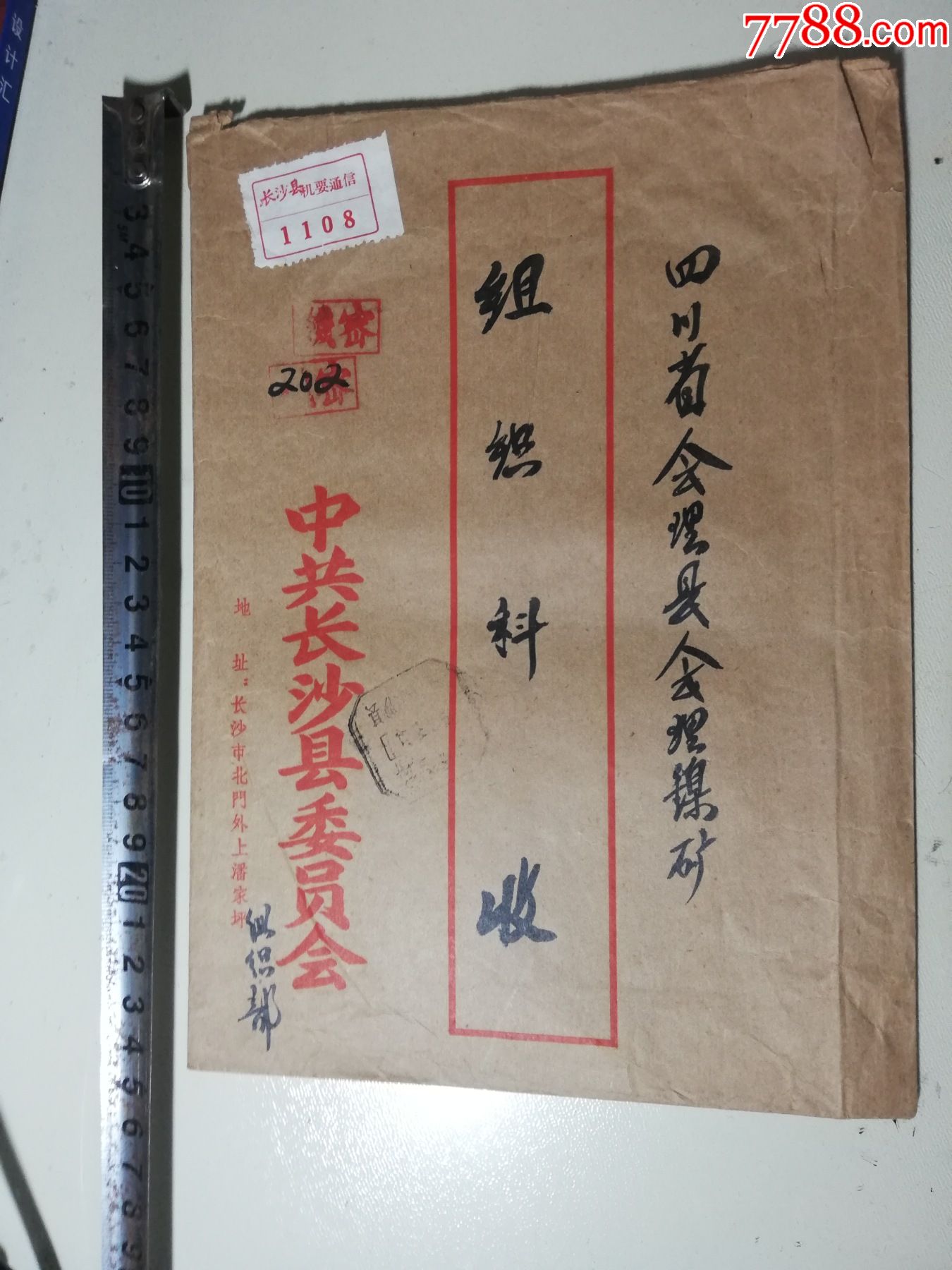 要封正贴长沙县要通信纸签繁体密手写编号长沙县戳少见竖式大号信封28