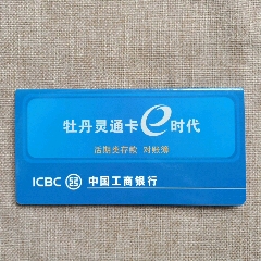中国工商银行牡丹灵通卡e时代存折,对账簿未使用(已经作废,仅供收藏)