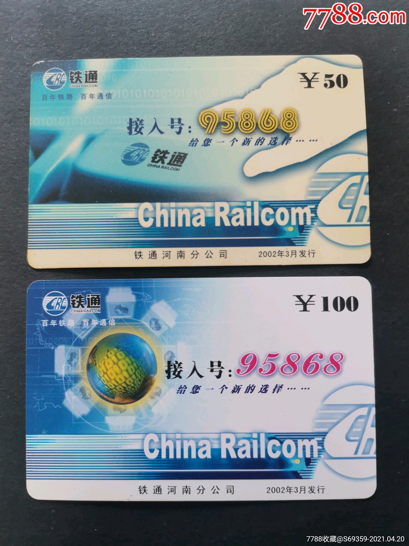 铁通百年铁路百年通信95868河南2张版卡