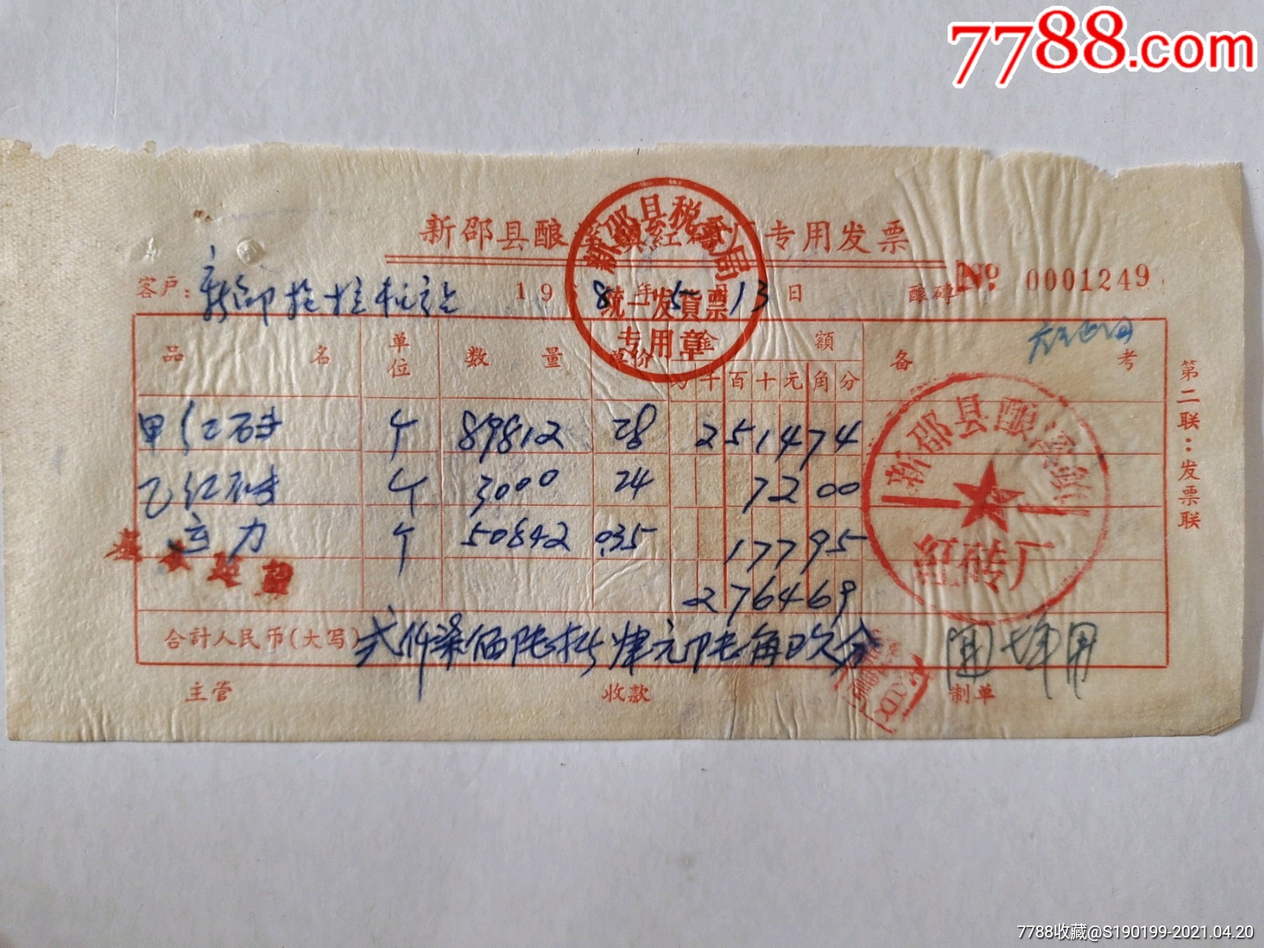 新邵县酿溪镇红砖厂专用发货票