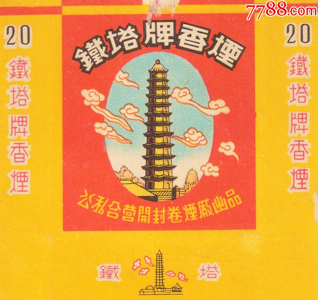 真品不议价公私合营开封厂这种厂名少见铁塔