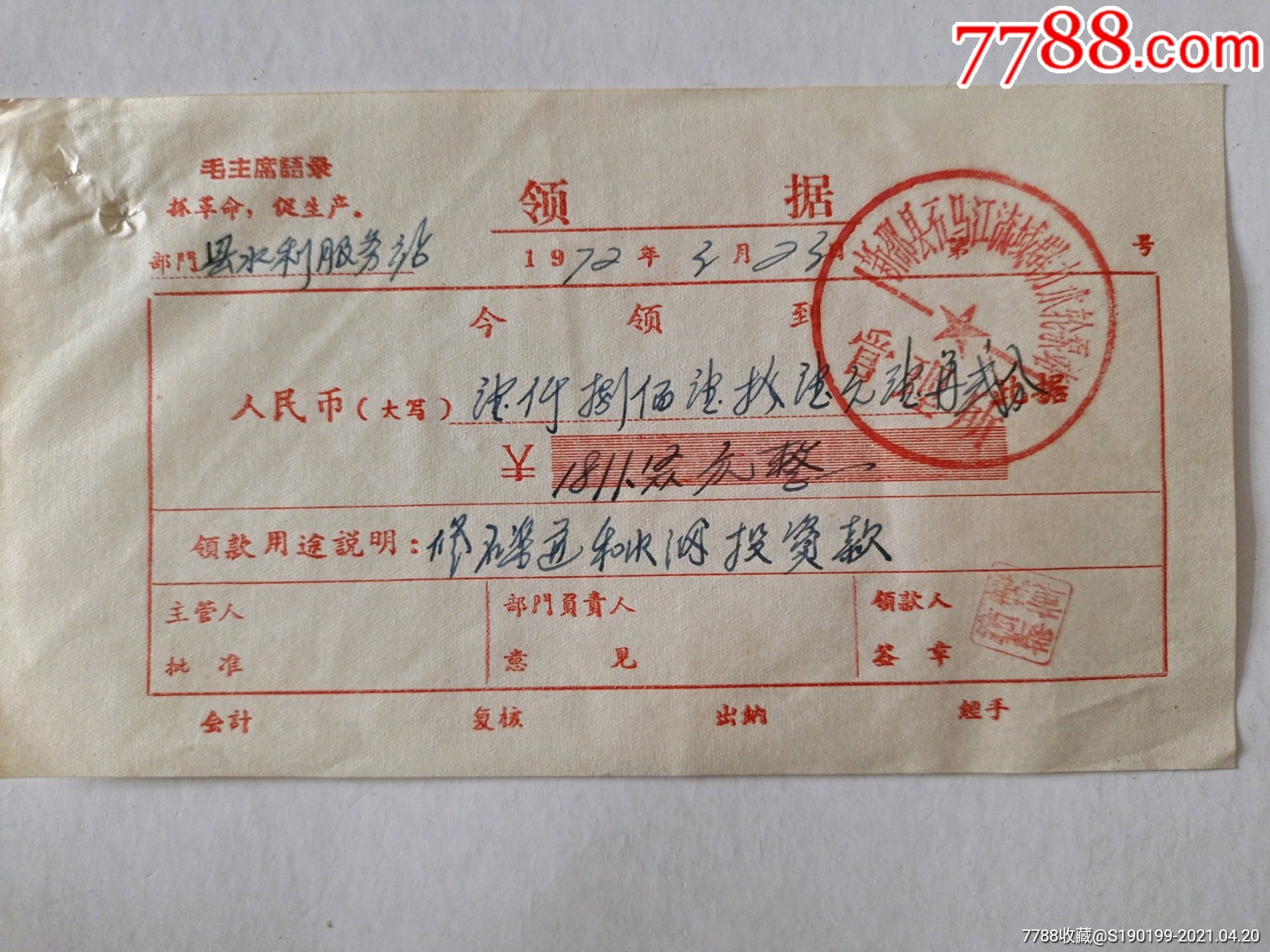 (新邵县石马江流域群力水轮泵站管理所)收款收据