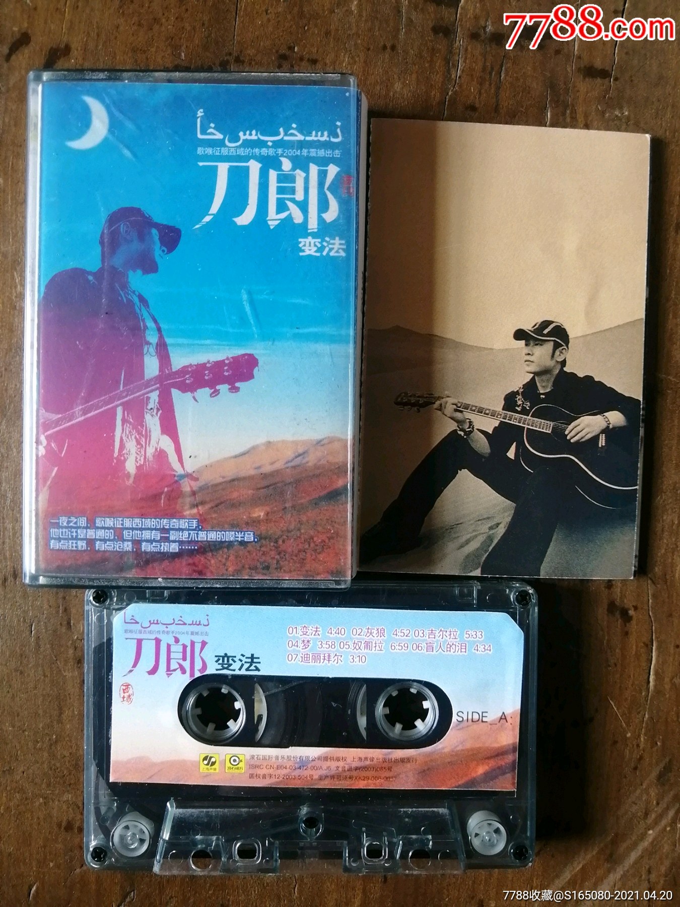 刀郎《变法》-磁带/卡带-7788磁带收藏