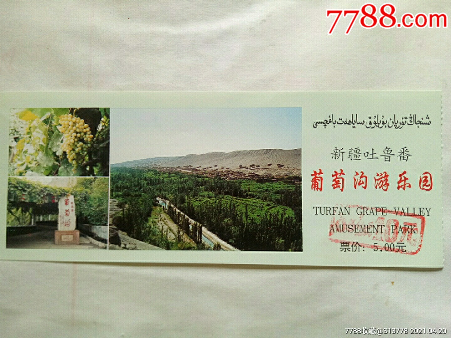 新疆吐鲁番葡萄沟游乐园_旅游景点门票_淘宝乐园【7788收藏__收藏热线