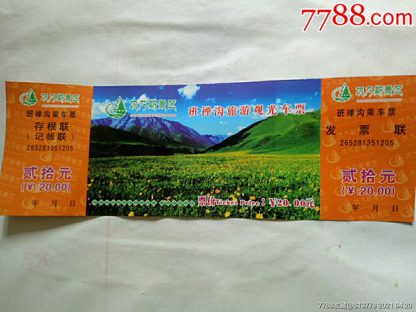 巩乃斯班禅沟旅游观光车票_旅游景点门票_淘宝乐园【7788徽章收藏】