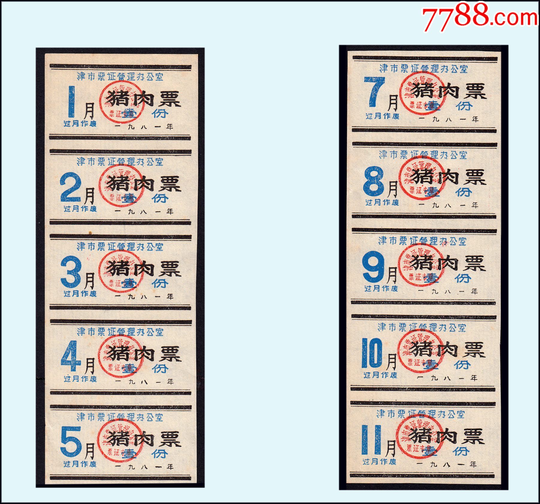 湖南津市1981年猪肉票一共十枚合计价稀缺品种