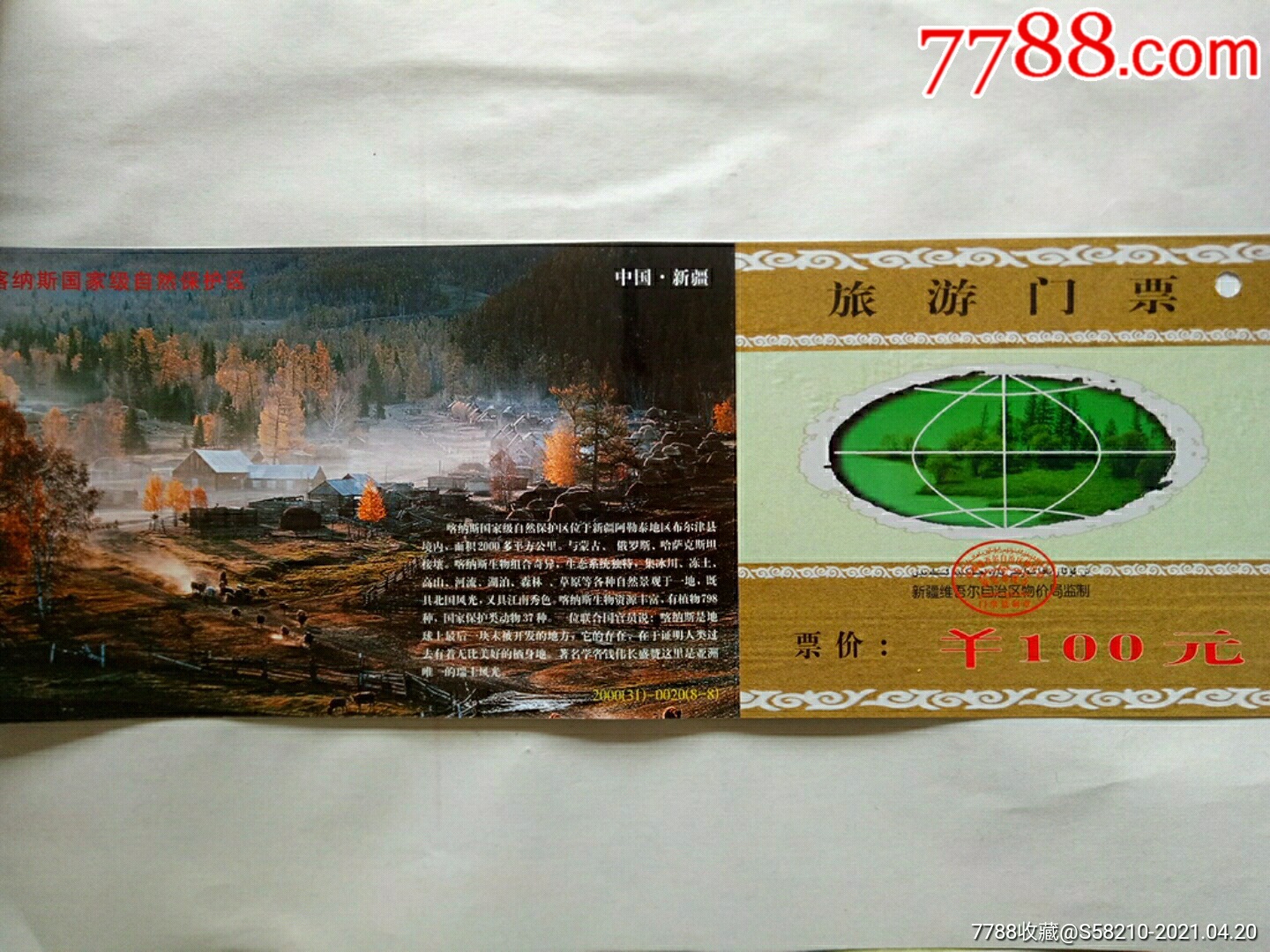 喀纳斯国家级自然保护区旅游门票