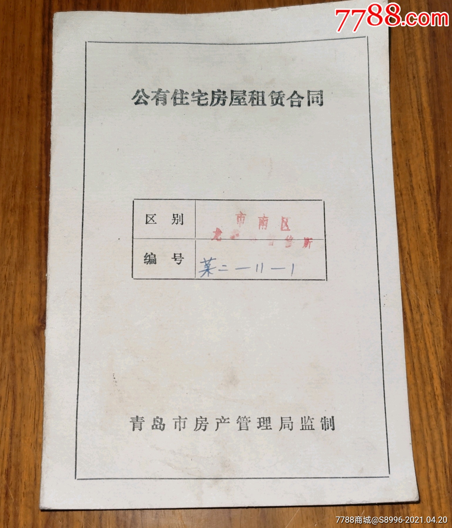 青岛公有住宅房屋租赁合同