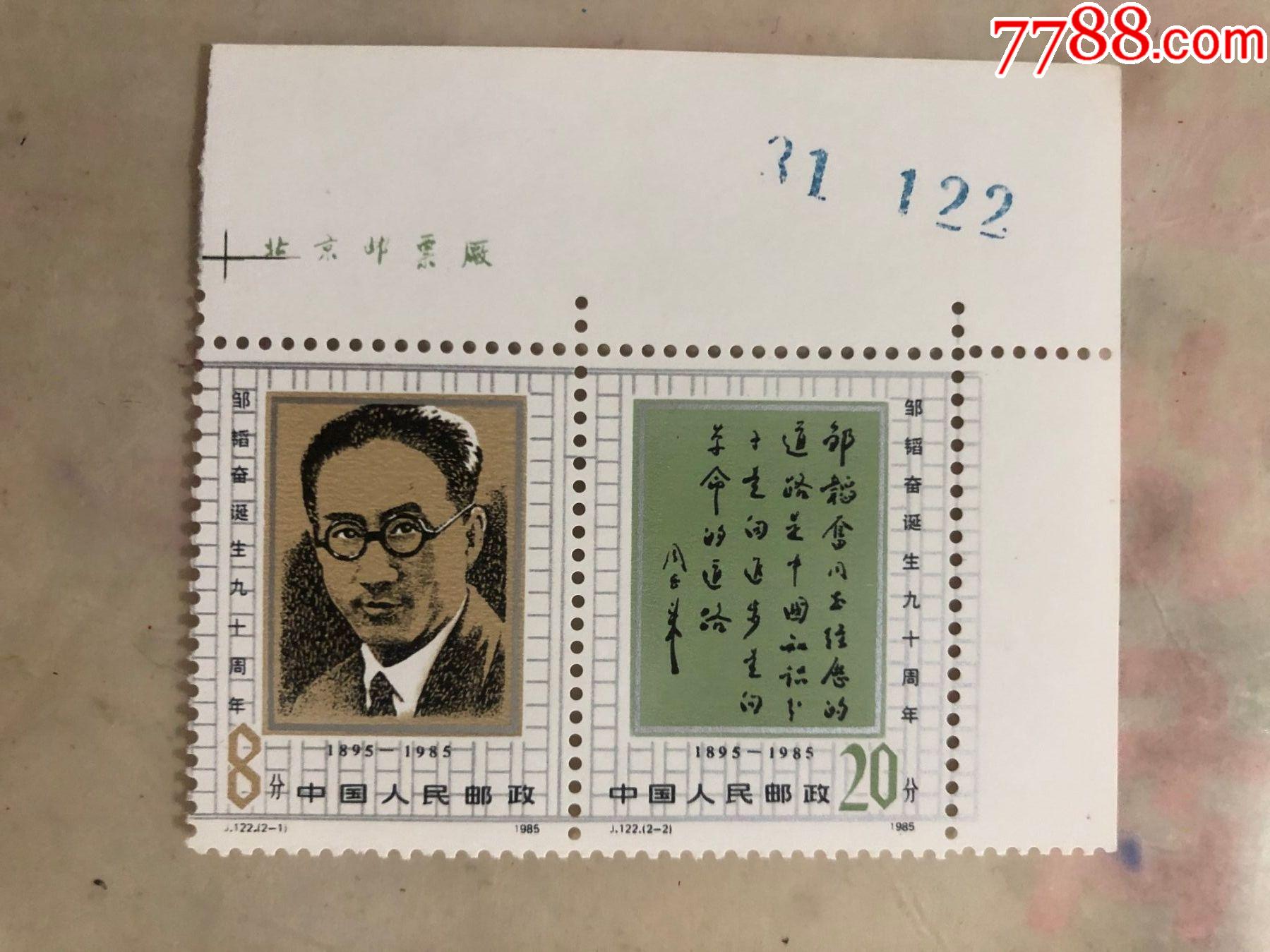 t122邹韬奋连票厂名编码