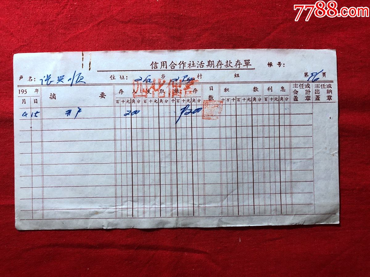 票证单据3104信用合作社活期存款存单1960年