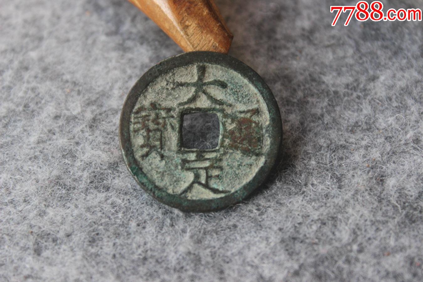 金代大定通寶背上申樣版保真品古錢幣251mm收藏b74