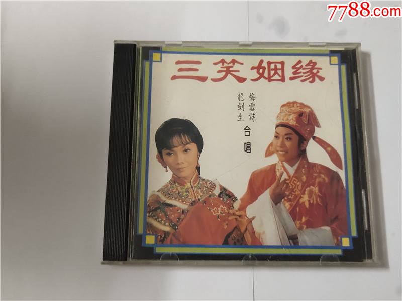 龙剑笙梅雪诗合唱三笑姻缘