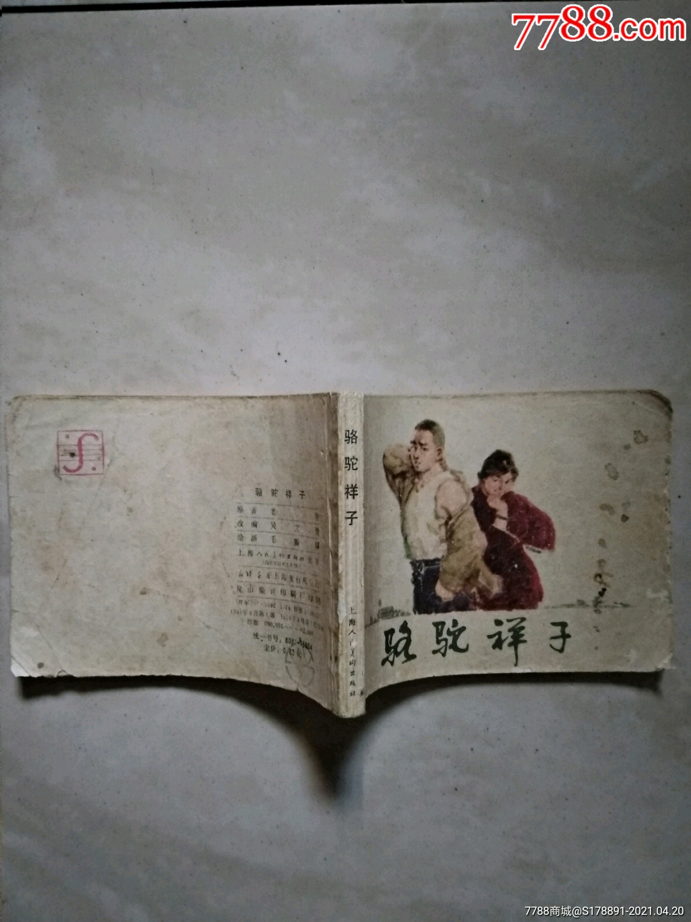 骆驼祥子