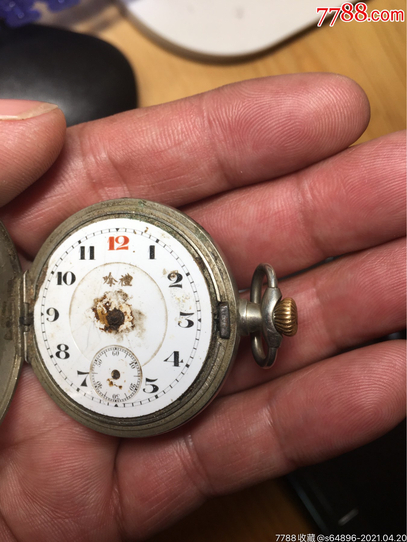 清代礼嗱牌瓷盘美工老怀表