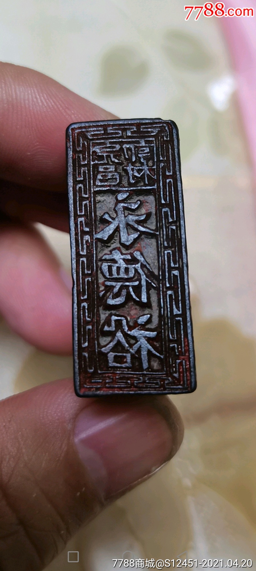 完邑郭村永德裕木刻商号印章