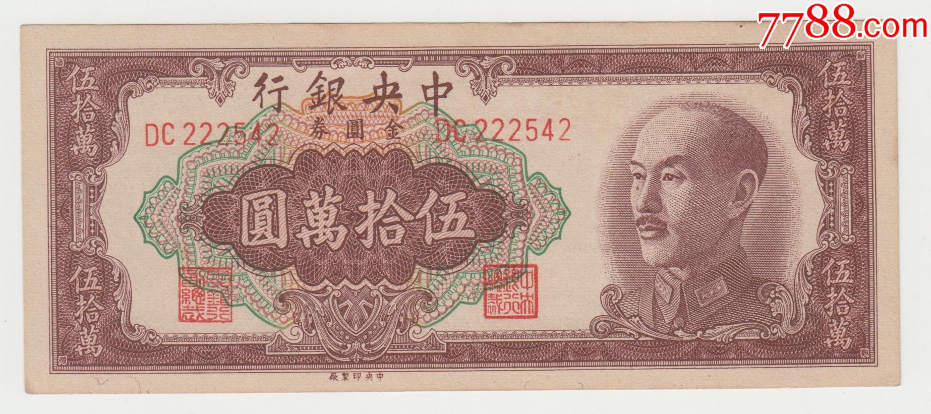 中银行金圆券50万原票全新