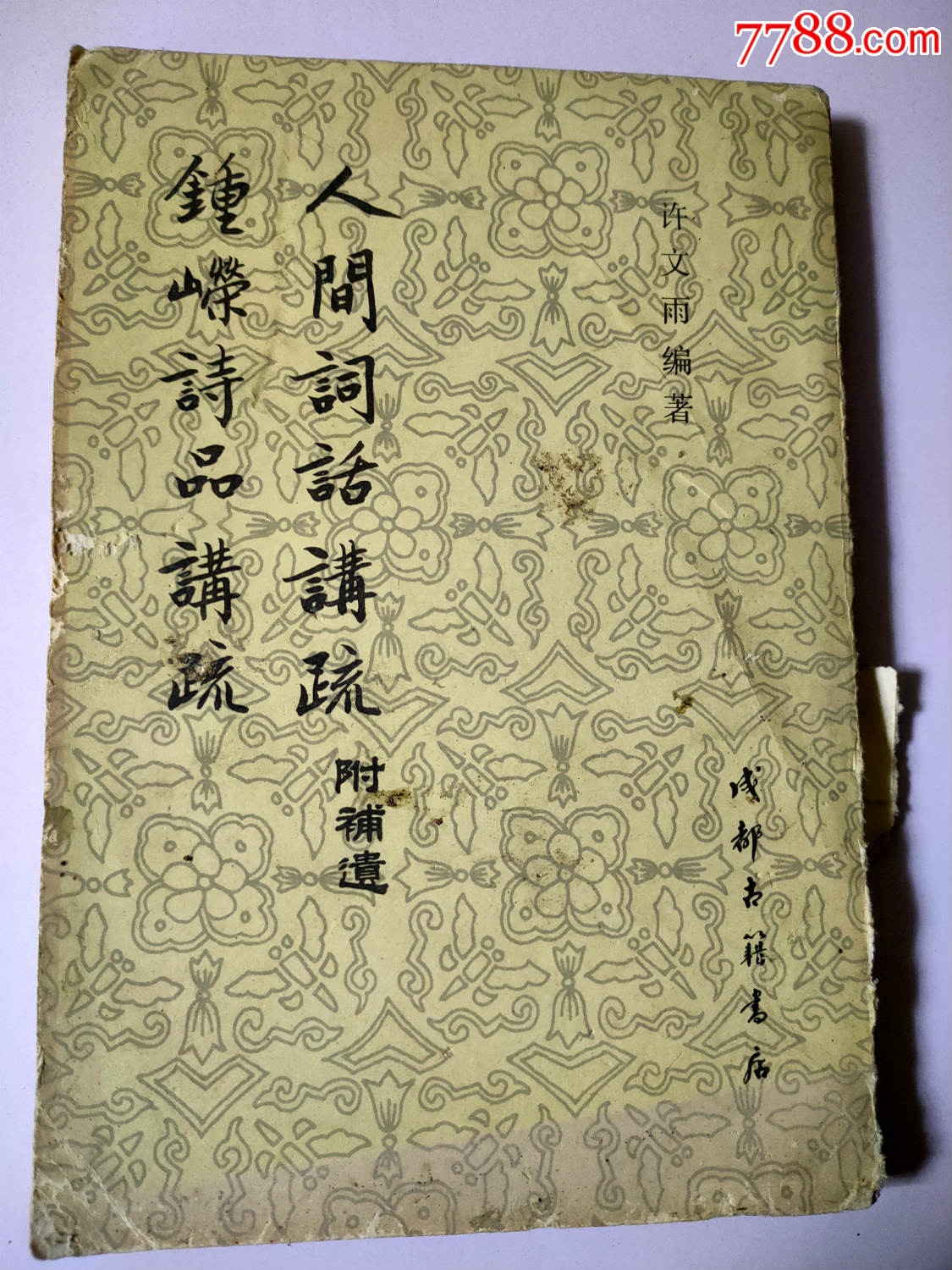 人间词话讲疏钟嵘诗品讲疏