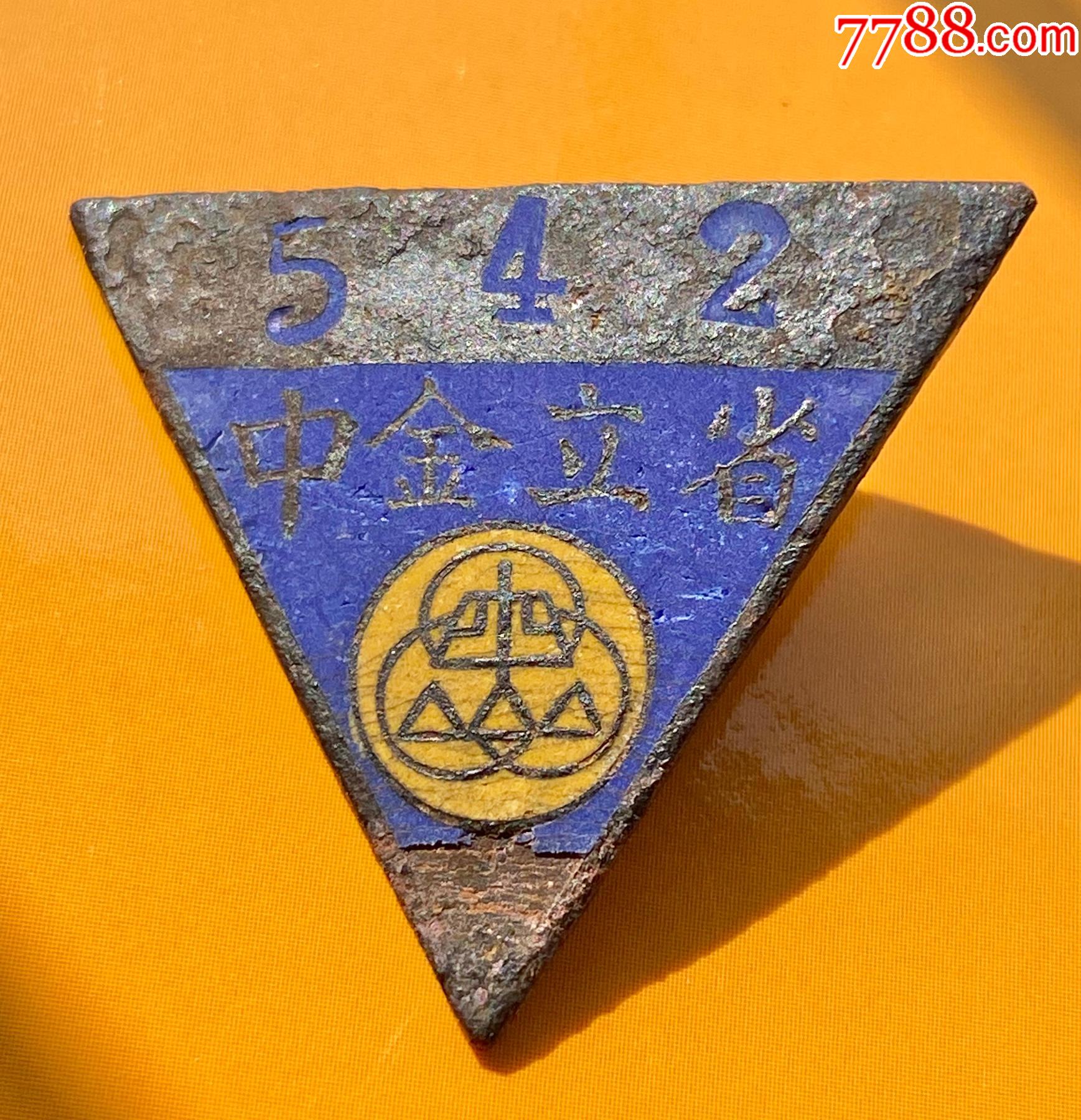 民国著名中学【潮州金山中学】饶宗颐母校_校徽/毕业章_第1张_7788