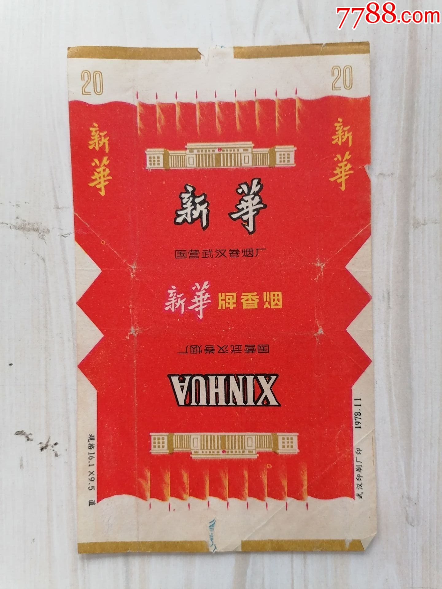 烟标新华牌香烟货号y5490