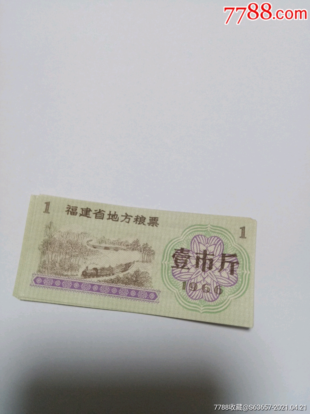 福建粮票66一市斤10张