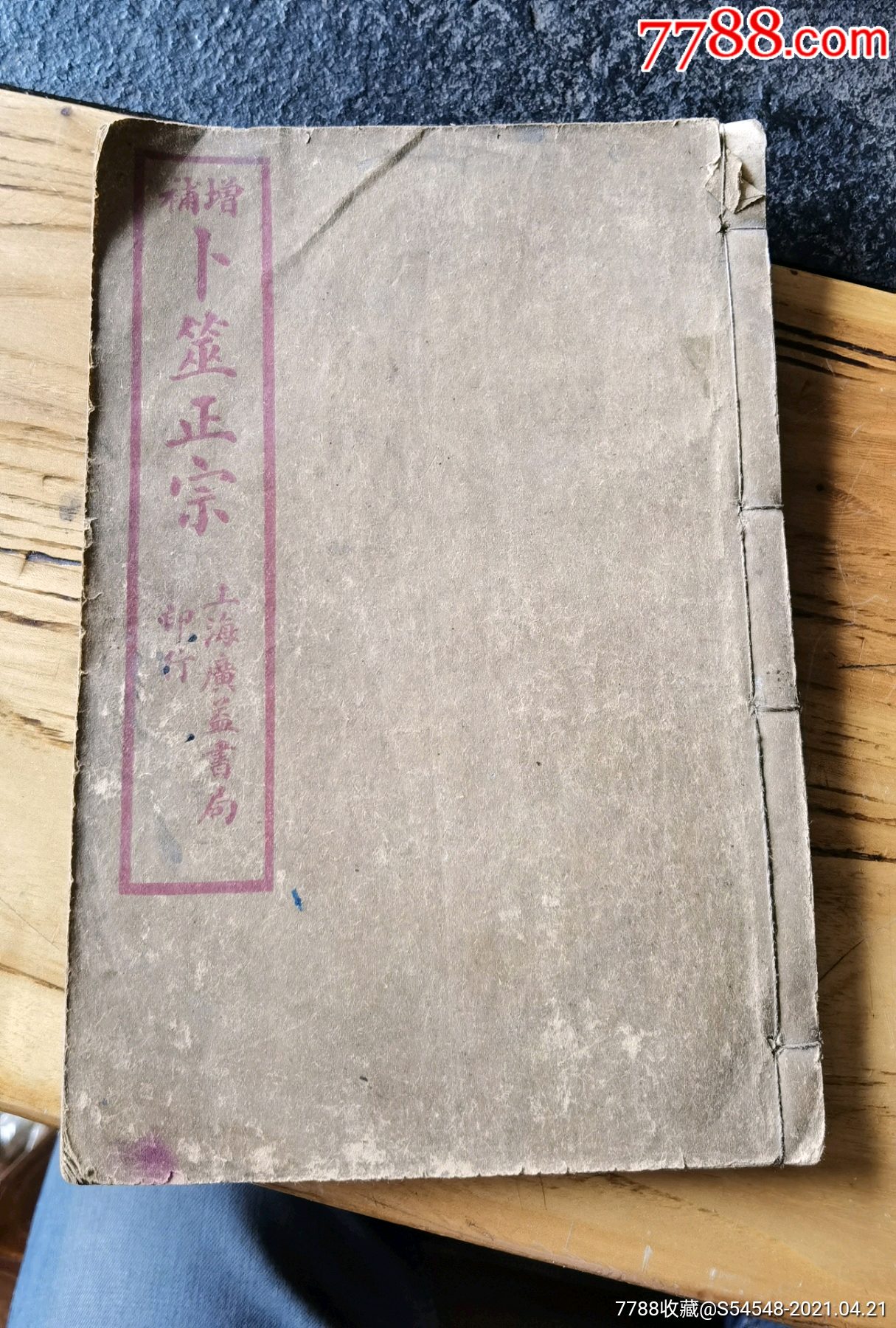 好品卜筮正宗一本十四卷合订齐195x135x13cm