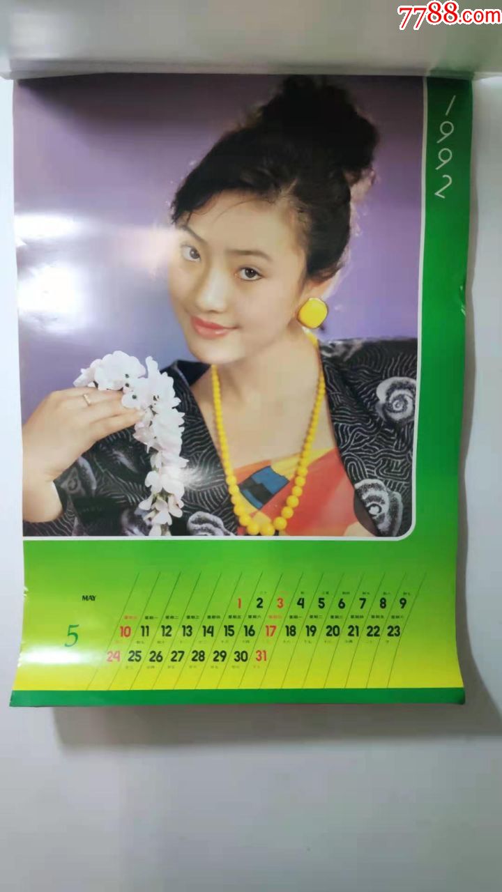 懷舊老掛曆~1992年國內妙齡美女攝影題材民俗懷舊掛曆全,總第756號