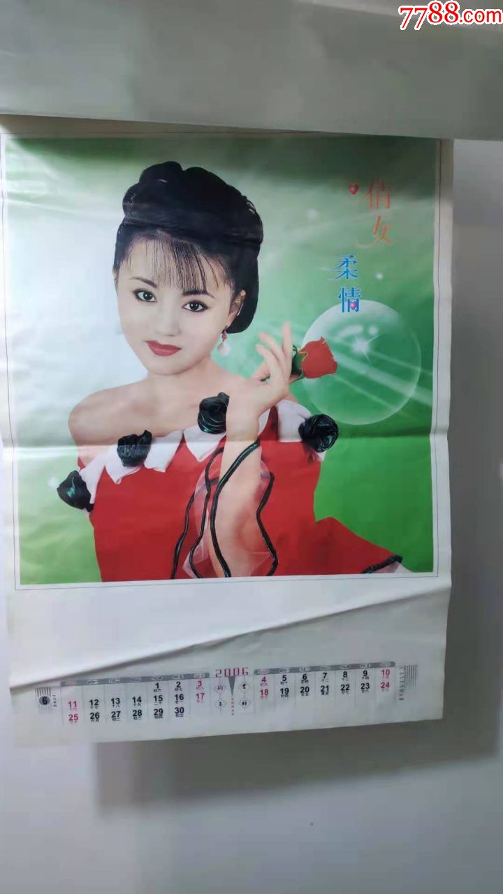 怀旧老挂历~2006年倩女柔情摄影题材民俗怀旧挂历全品相一般,总第762