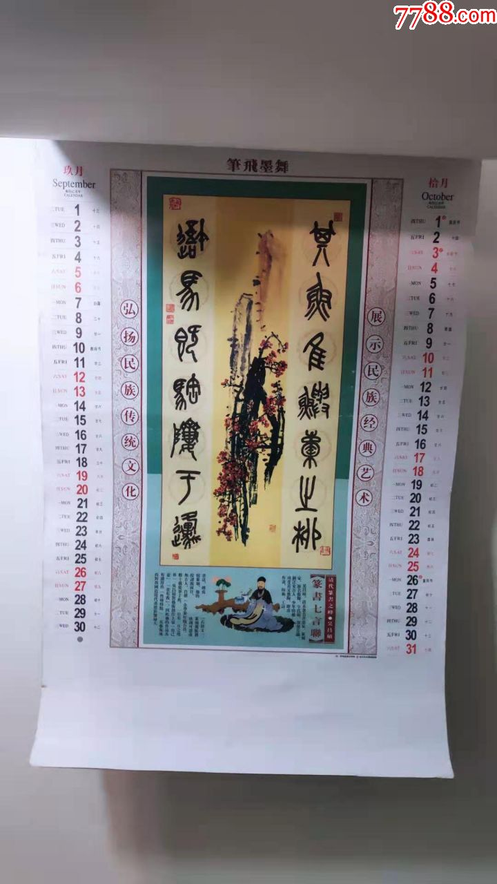 怀旧老挂历~2009年国画双月摄影题材民俗怀旧挂历全,总第770号