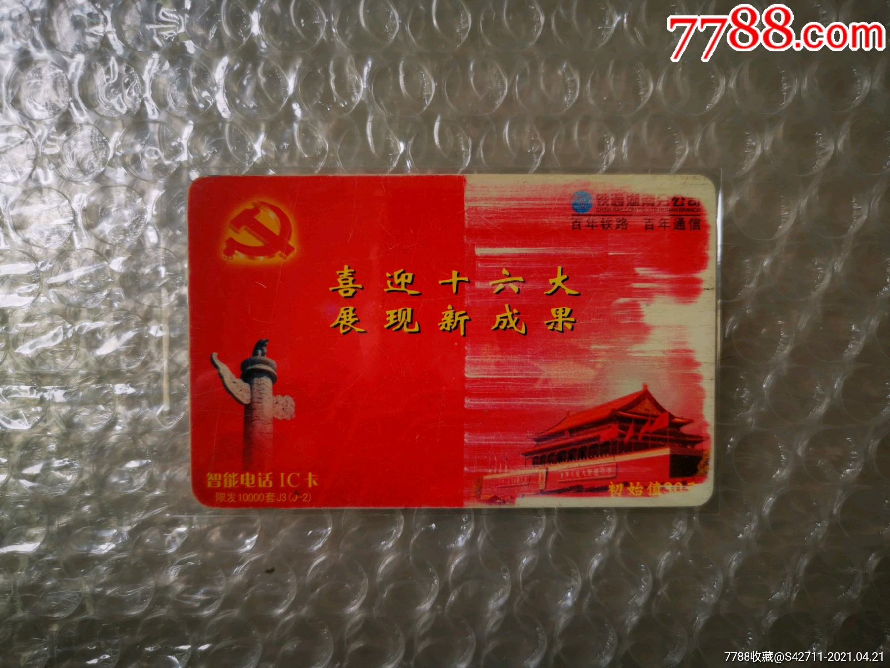 铁通喜迎十六大展现新成果ic卡