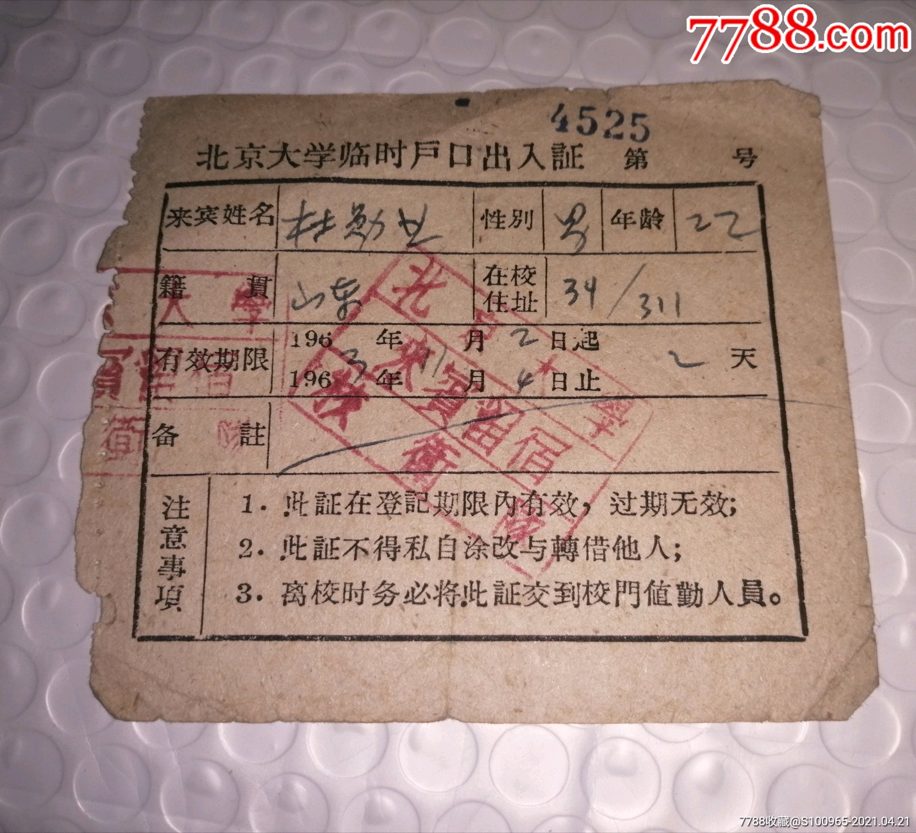 63年北京大学临时户口出入证