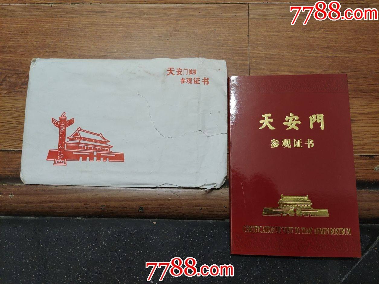 天安门参观证书