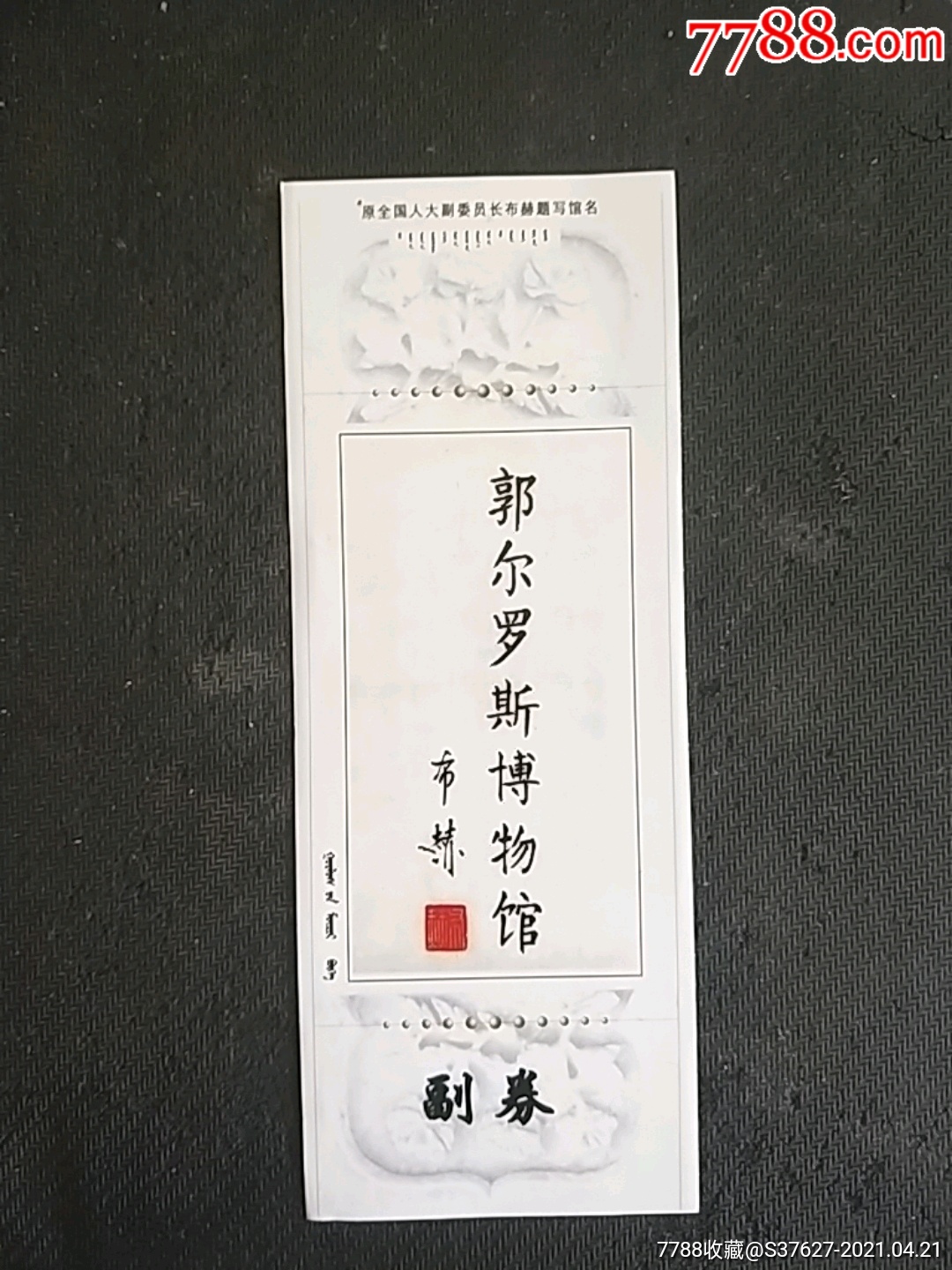 郭尔罗斯博物馆