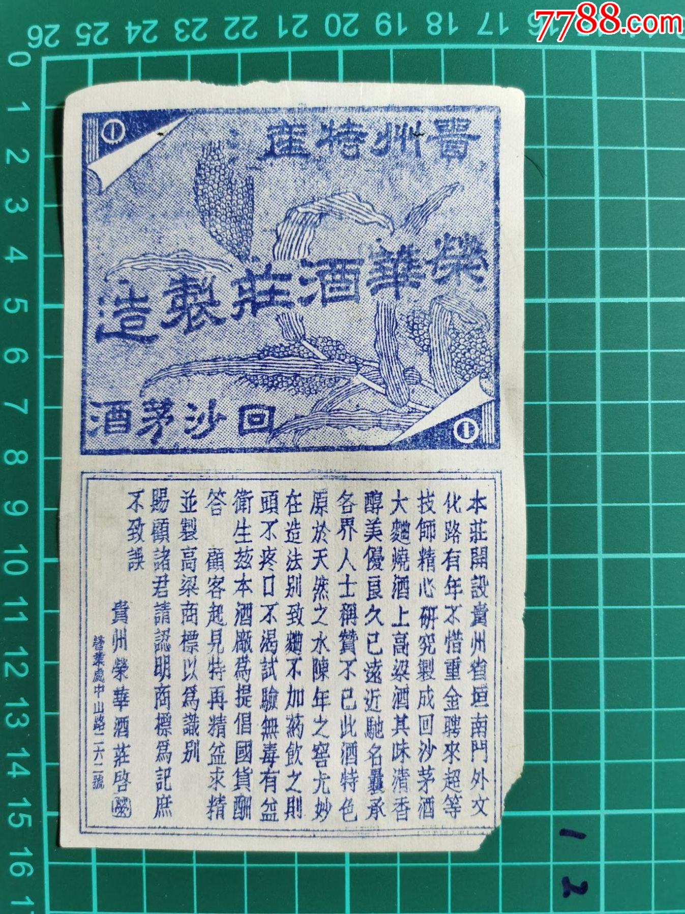 民國酒標;貴州特產(回沙茅酒);榮華酒莊製造_價格4880元_第1張_7788