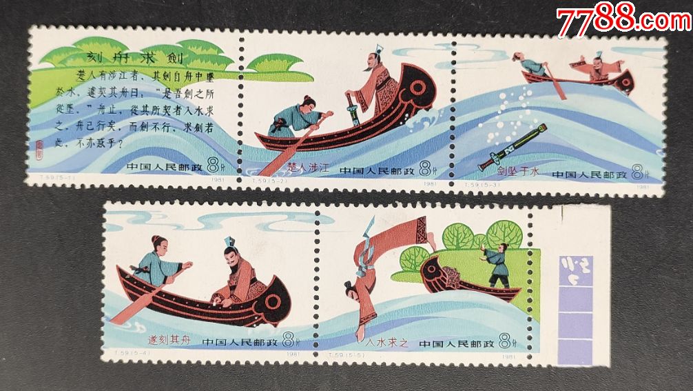 t59刻舟求剑邮票一套5枚