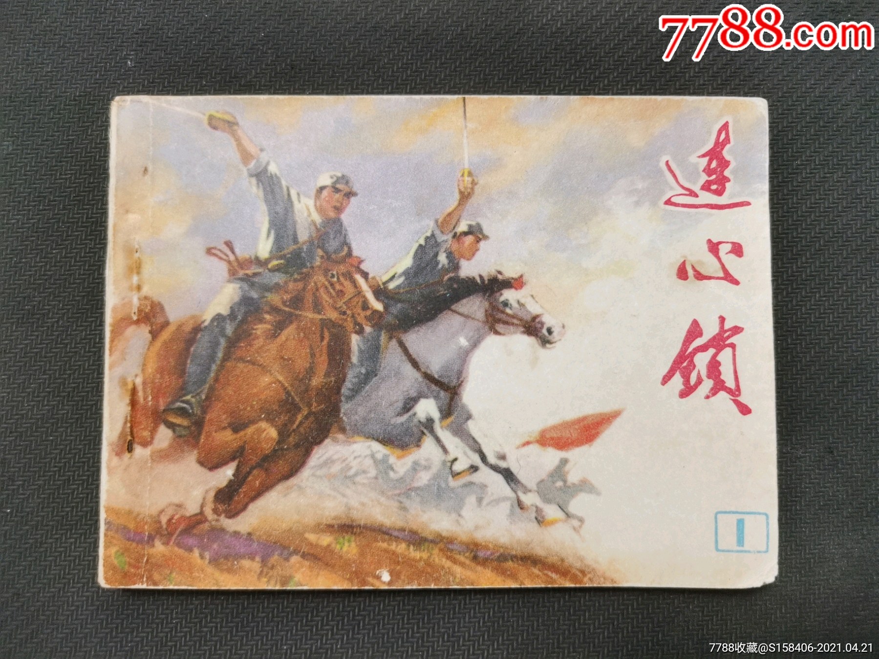 连心锁一-连环画/小人书-7788商城__七七八八商品交易平台(7788.com)