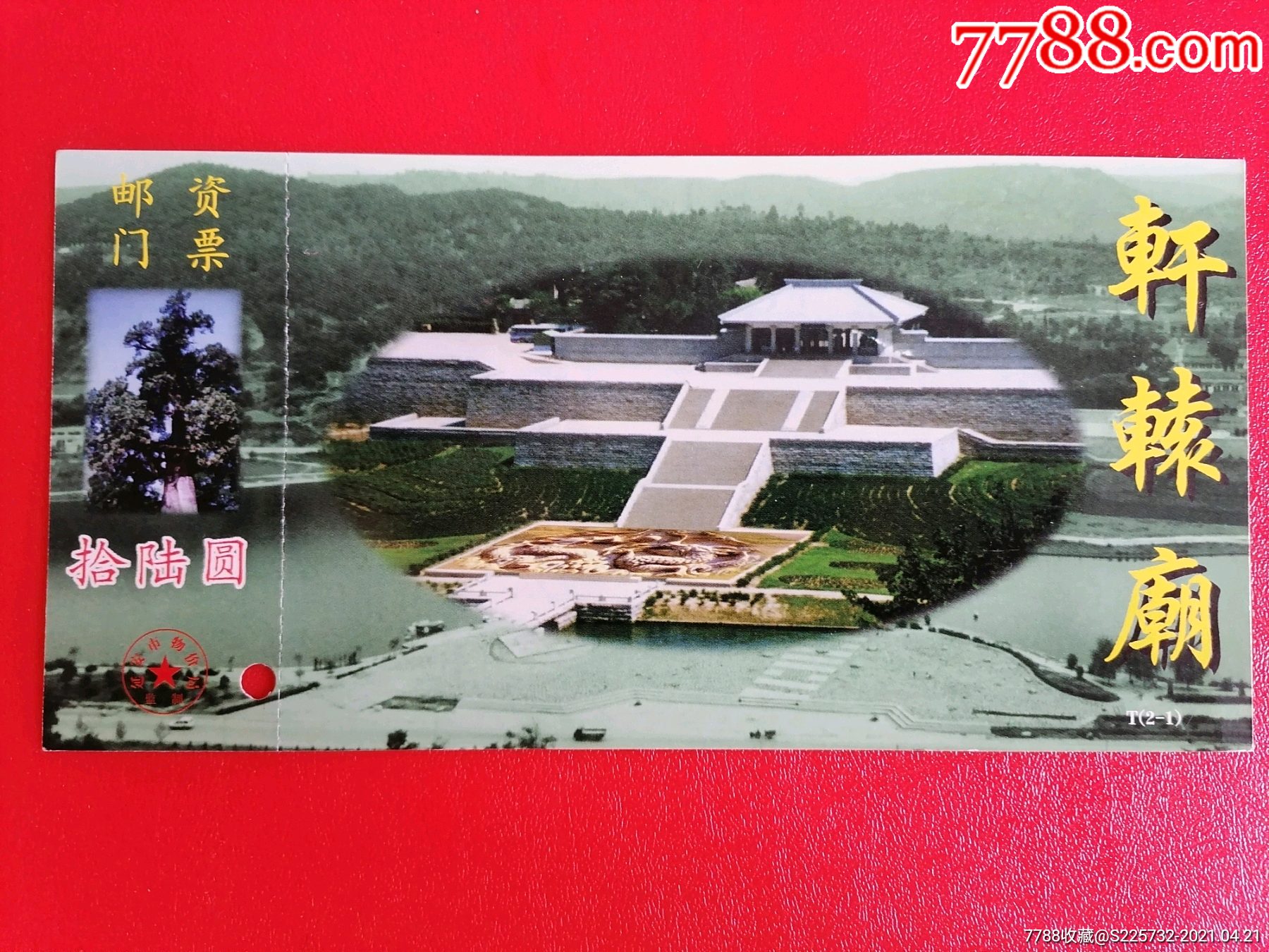 轩辕庙_旅游景点门票_纸藏春秋【7788收藏__收藏热线】