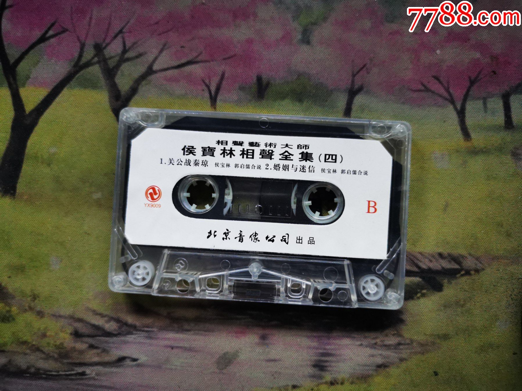 【侯宝林相声全集(四)】【磁带】