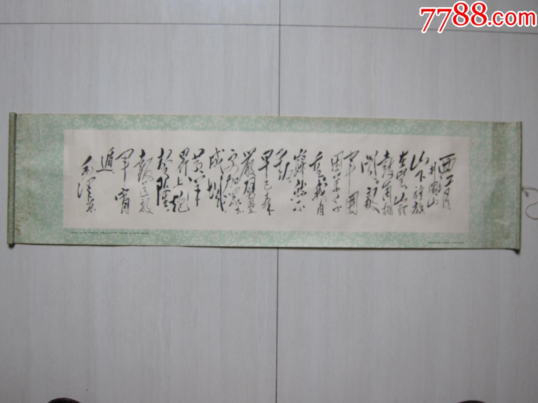毛主席诗词手书《西江月、井冈山》(手卷)————尺寸:103CM*26CM-价格:180元-se79708601-年画/宣传画-零售-7788 ...