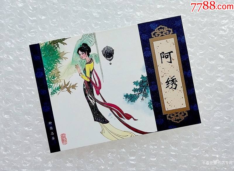 阿绣天津聊斋志异连环画收藏本
