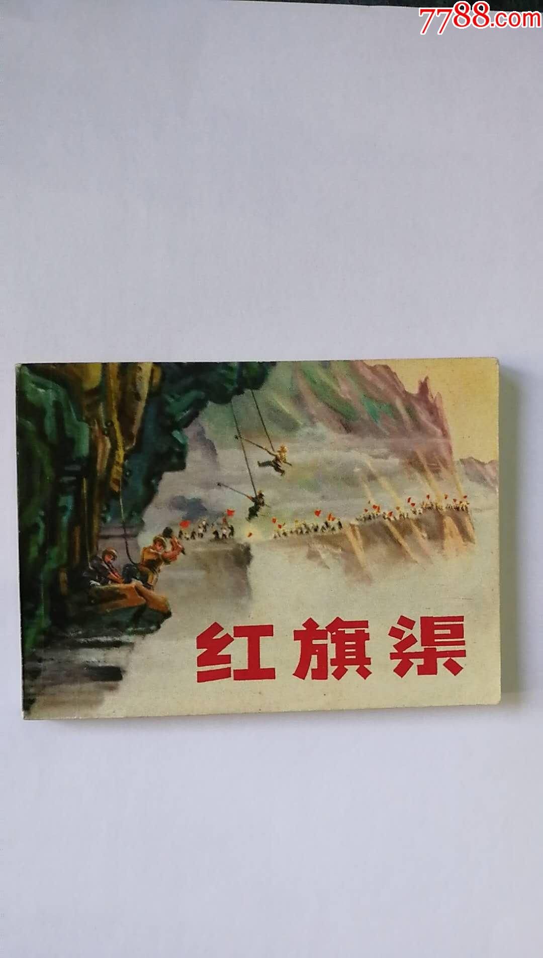 红旗渠连环画全本图片