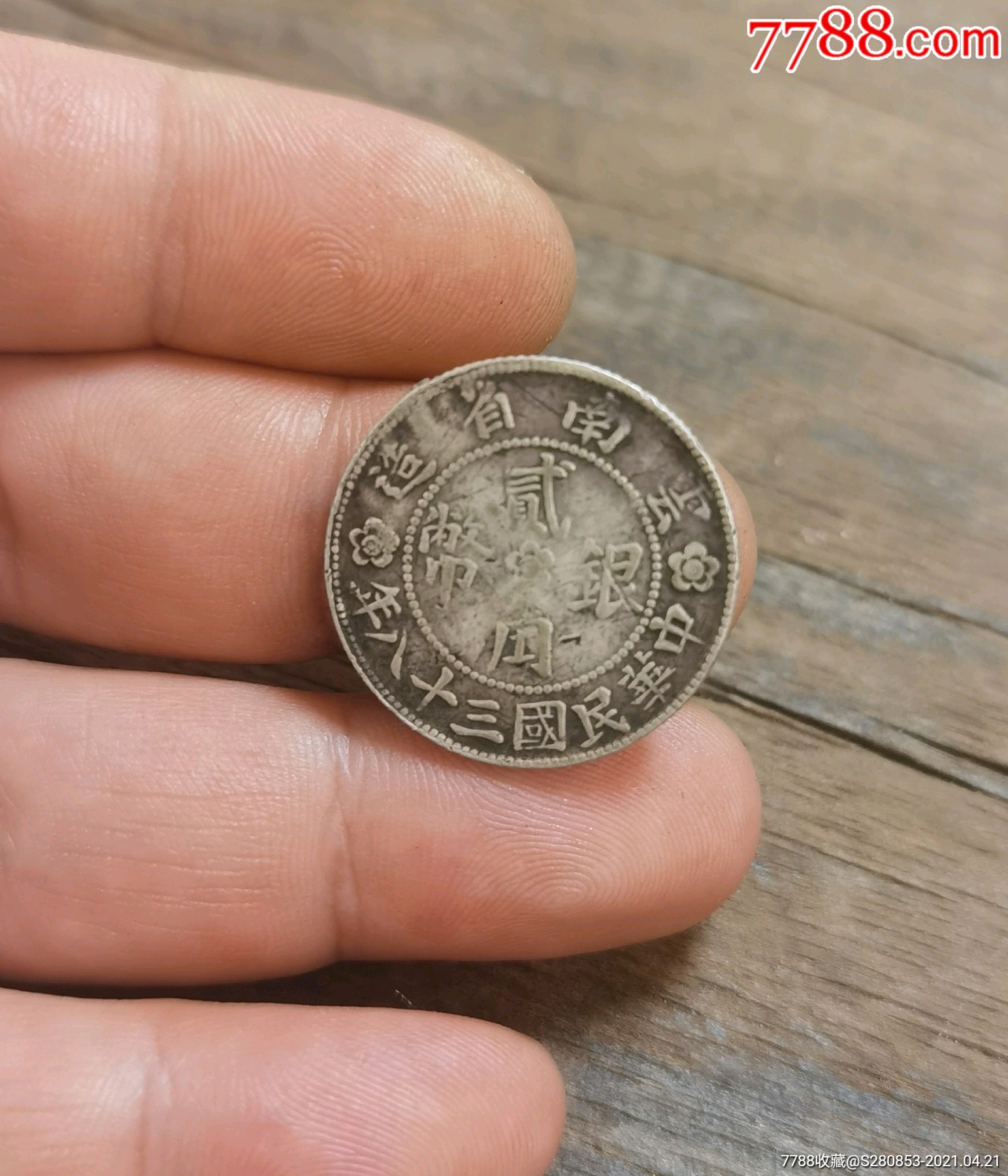 云南胜利堂贰角银币