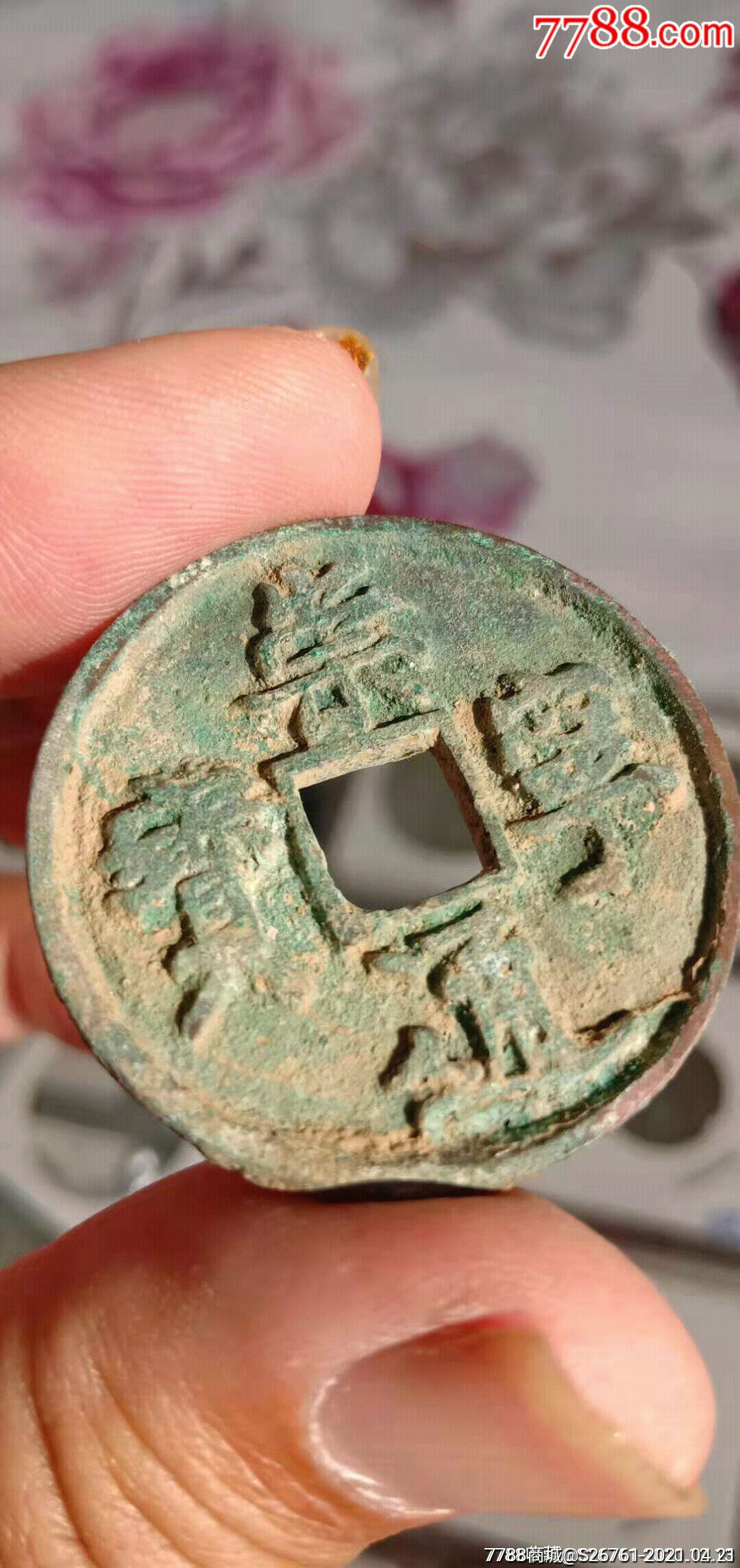 崇宁通宝当十,一个.