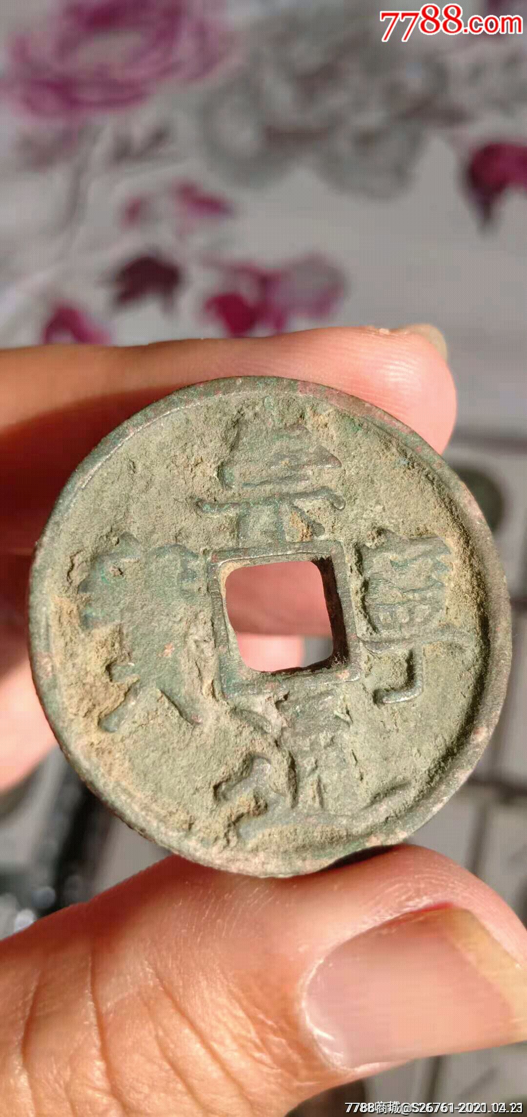 崇宁通宝当十,一个.