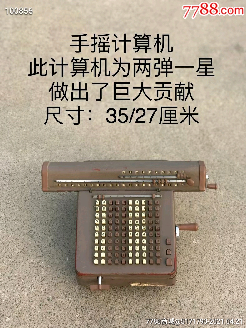飞鱼牌计算机:手摇机算机