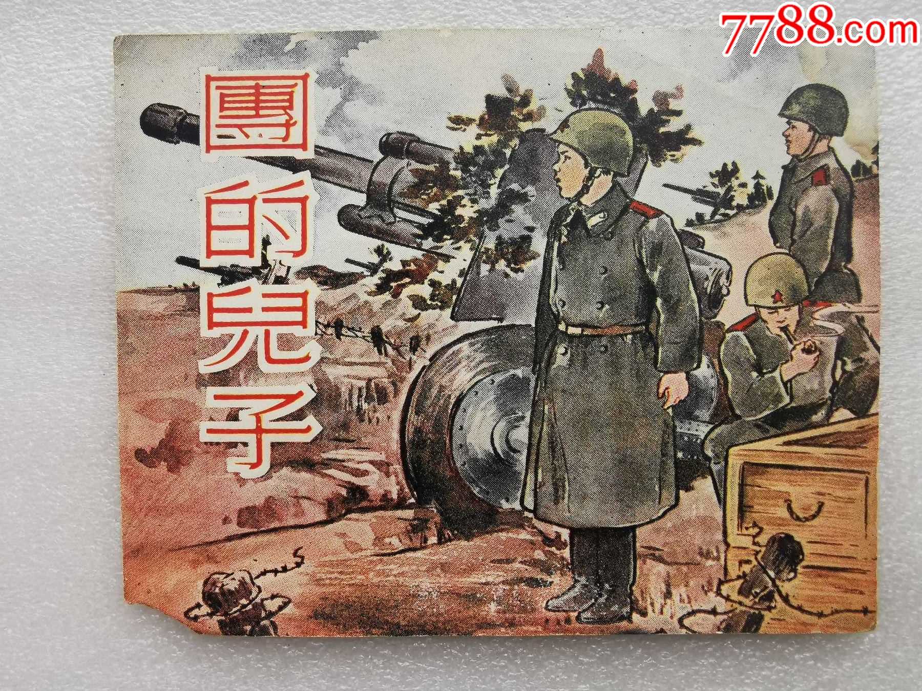 建国初期老版连环画封面团的儿子