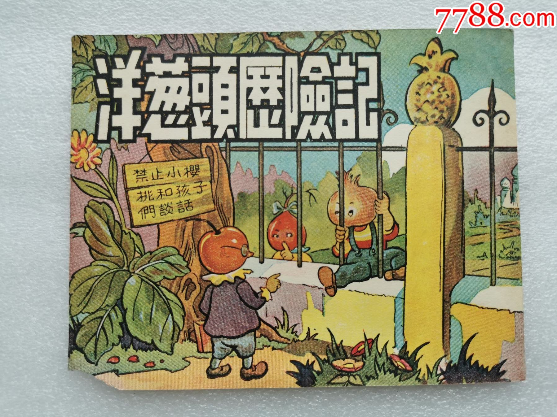 建国初期老版连环画封面洋葱头历险记