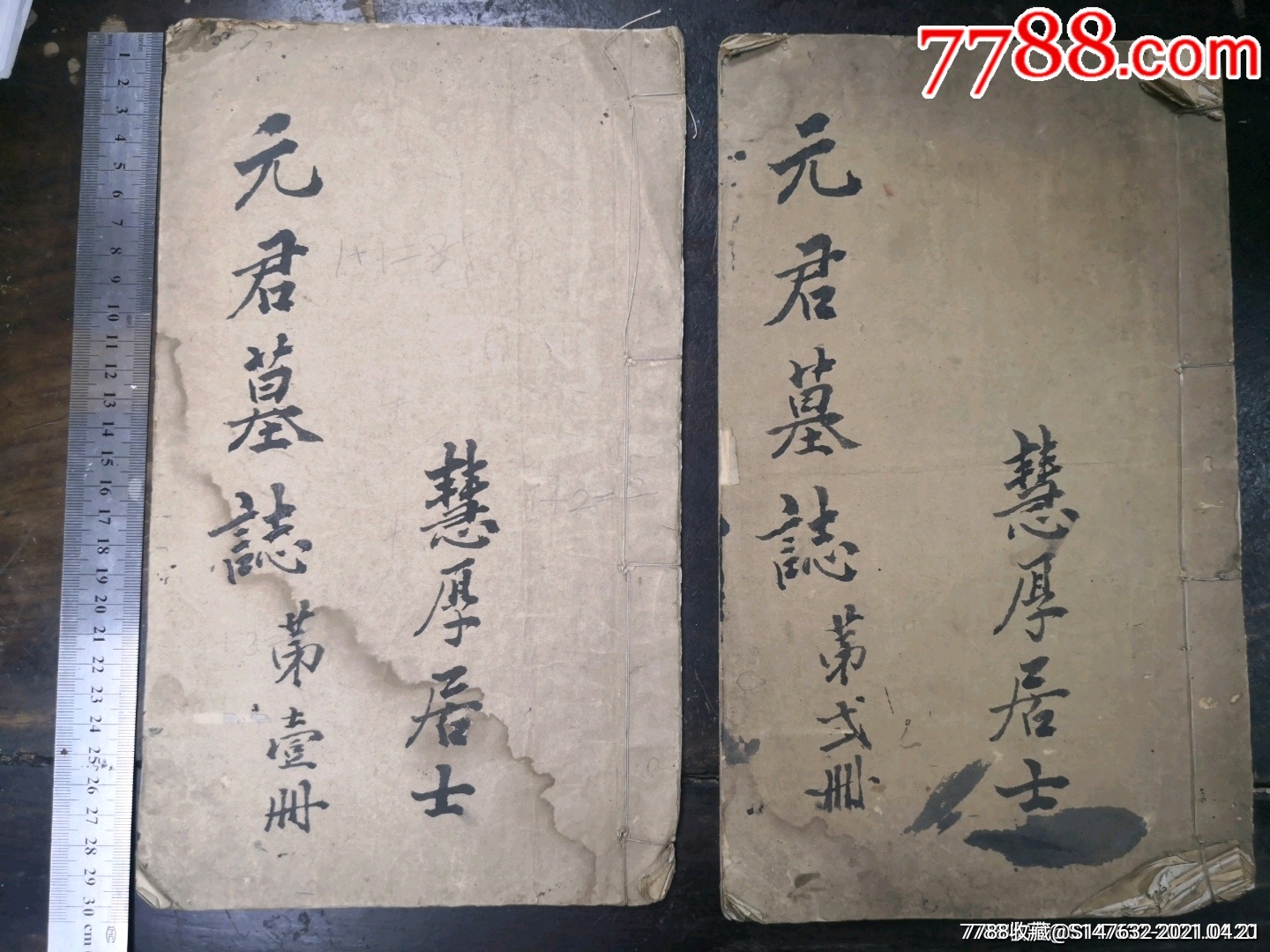 魏兾州刺史元珎墓志铭(第一册,第二册)