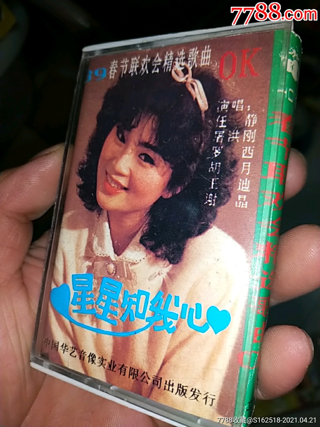 星星知我心歌曲磁带9